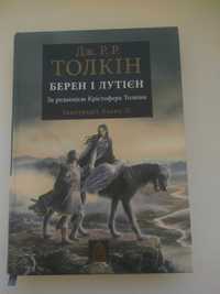 Книга Берен і Лутієн