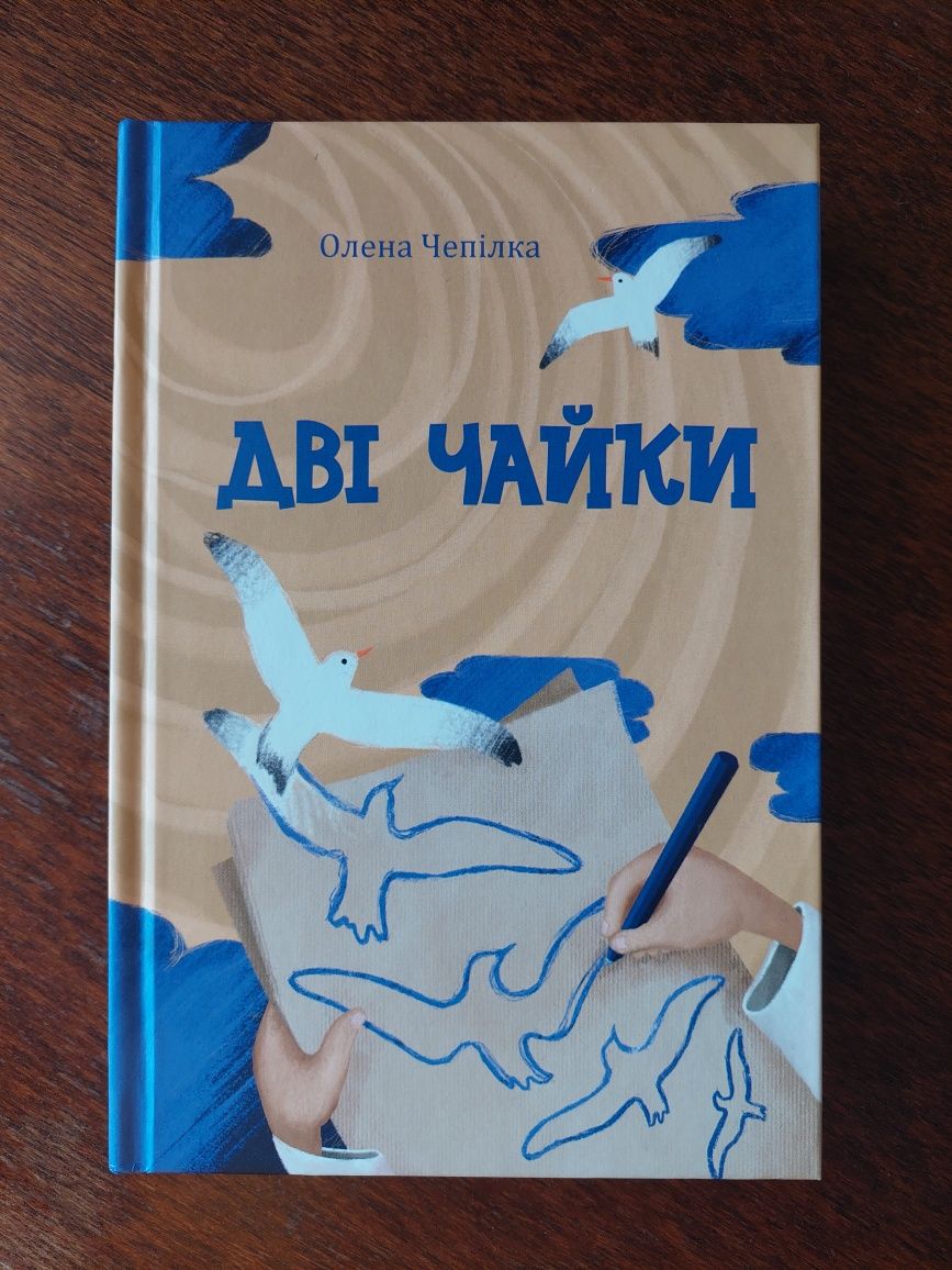 Олена Чепілка "Дві чайки". Збірка оповідань для підлітків.