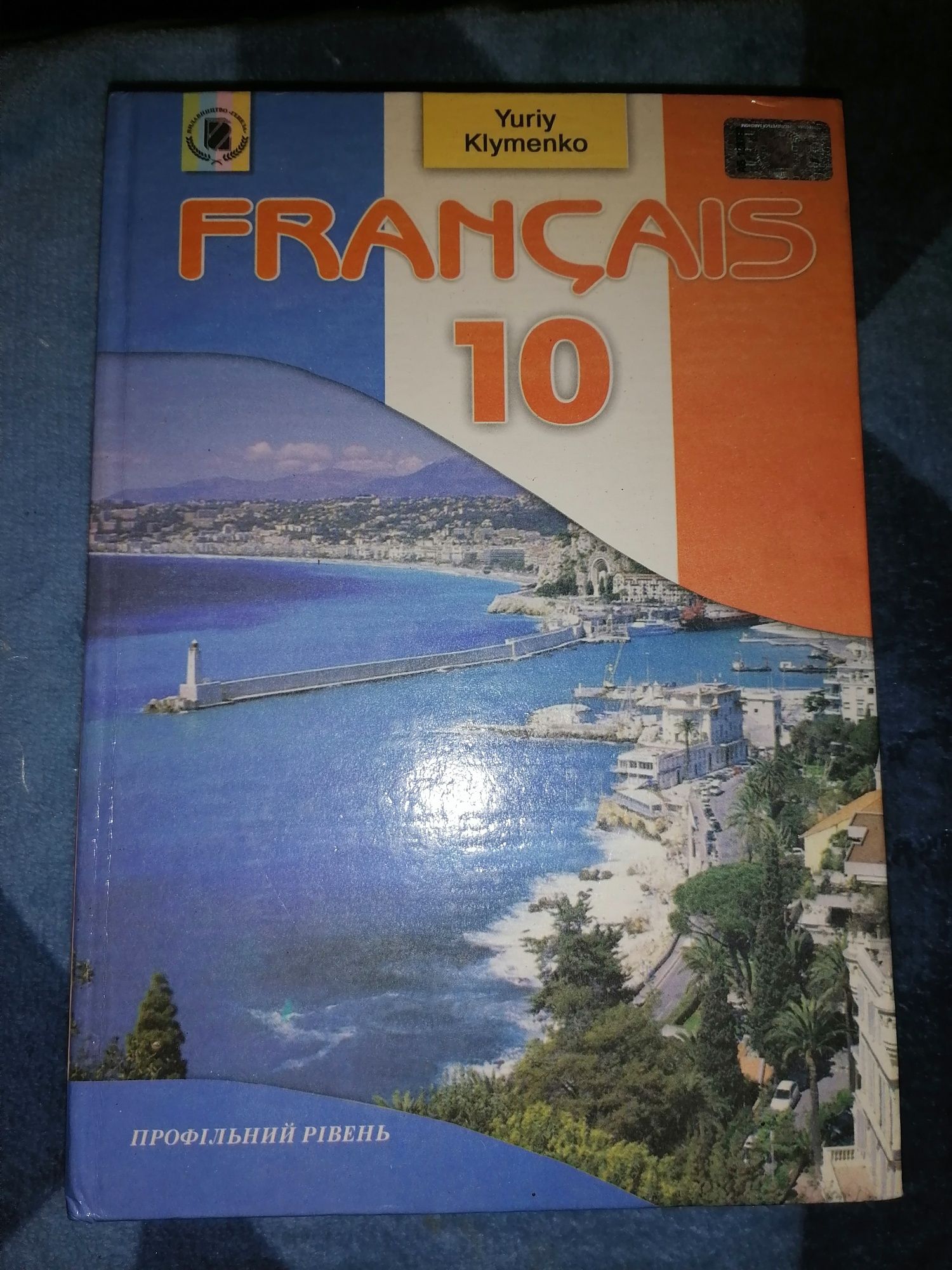 Учебник по Французскому языку 10 кл.