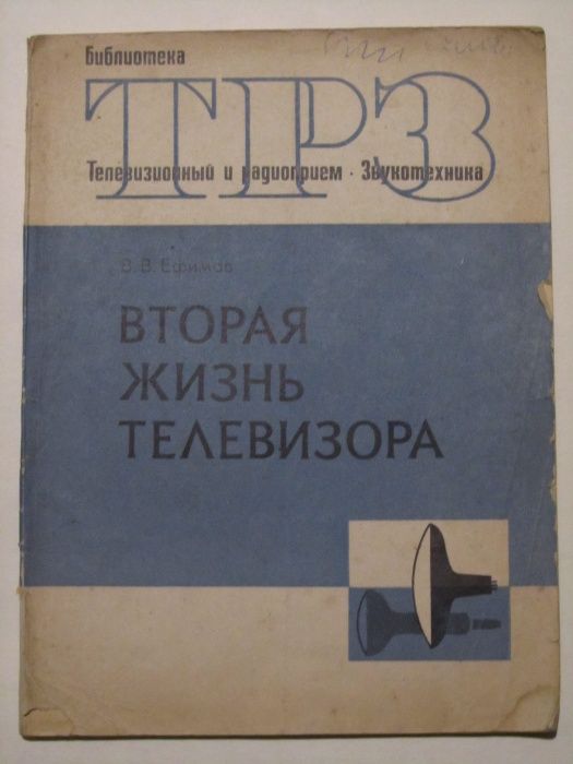 Справочник по телевизионным приемникам. Вторая жизнь телевизора