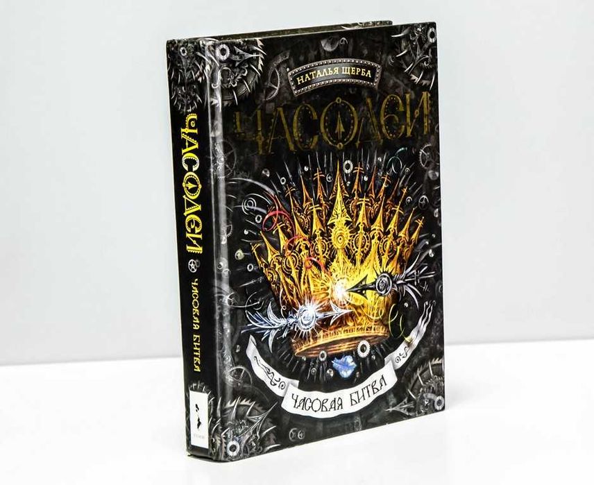 Наталья Щерба Часодеи 3 книги + Зерцалия