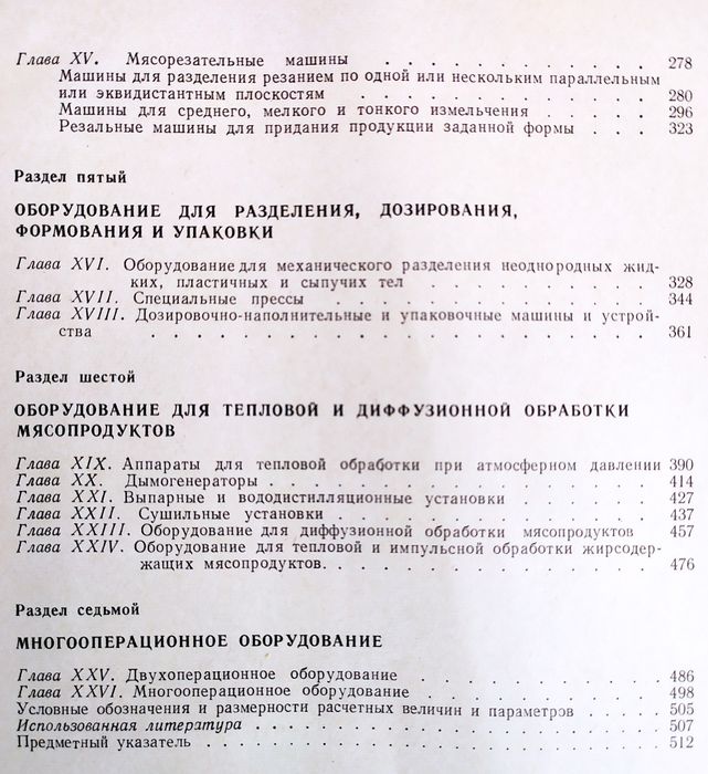 МЯСНОЕ Оборудование Технологическое оборудование мясной промышленности