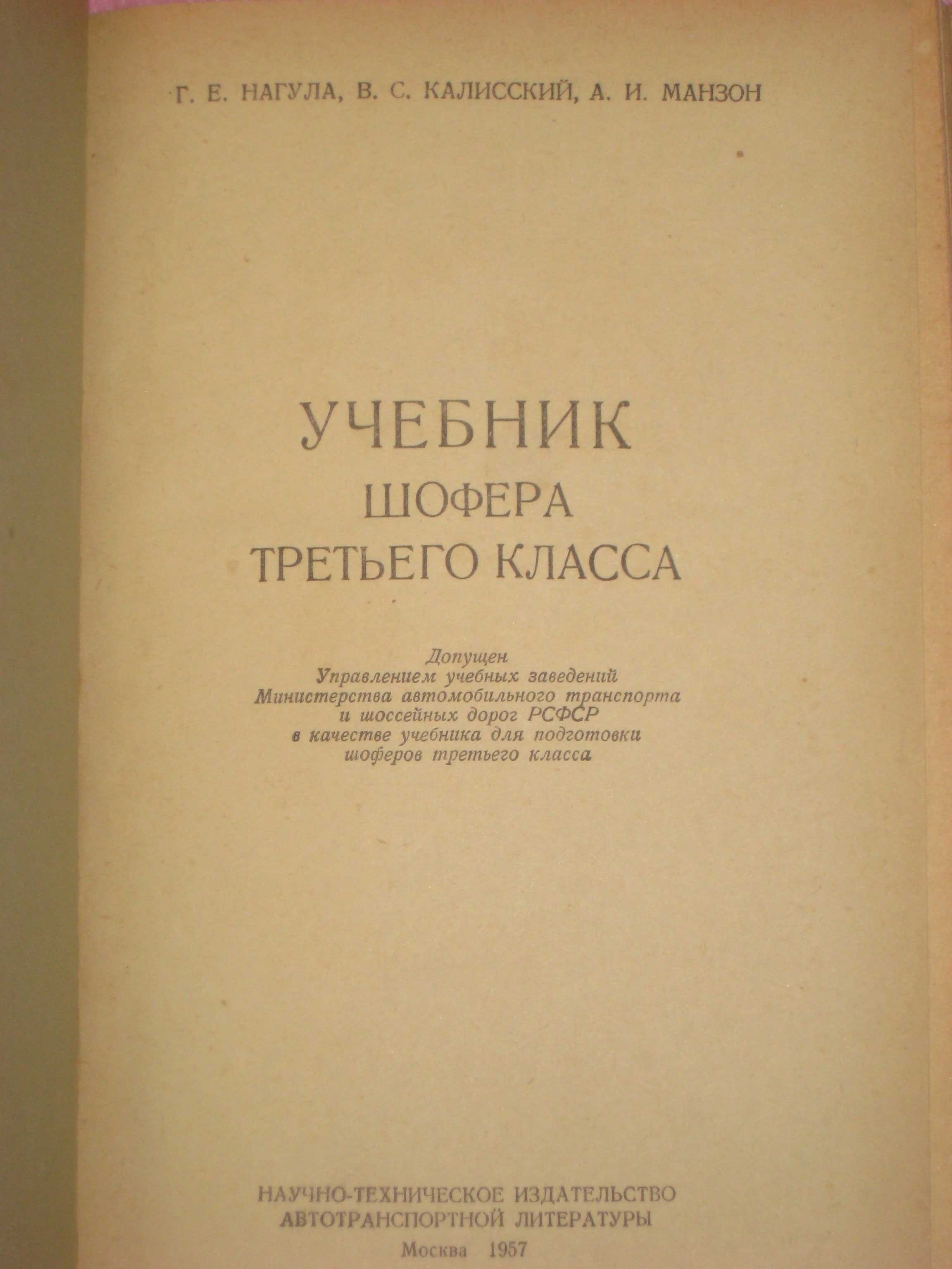 Учебник шофера третьего класса (1957г) Атлас автомобильных дорог ссср