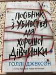 Посібник з убивства для хорошої дівчинки