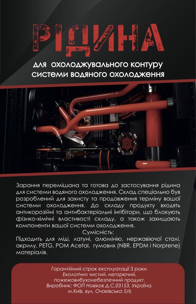 Охолоджуюча рідина для системи водяного охолодження