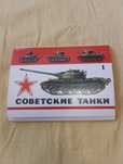 Набор открыток Советские Танки комплект