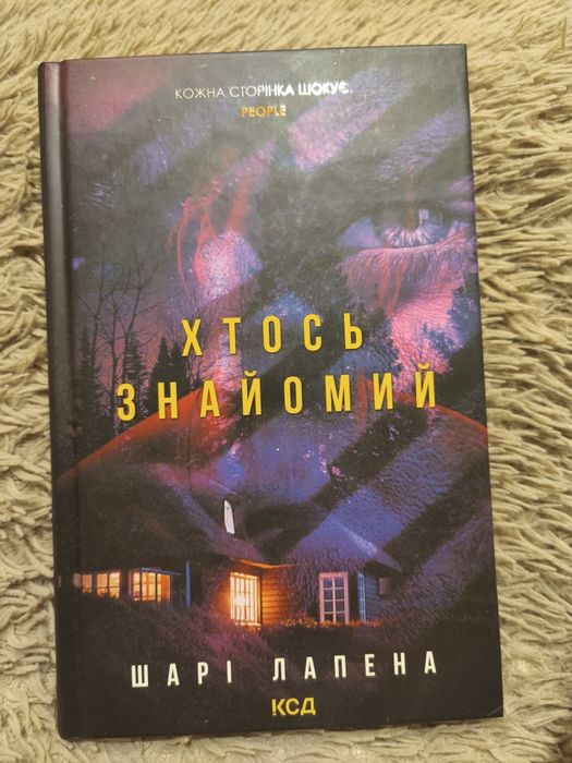 Шарі Лапена, Хтось Знайомий