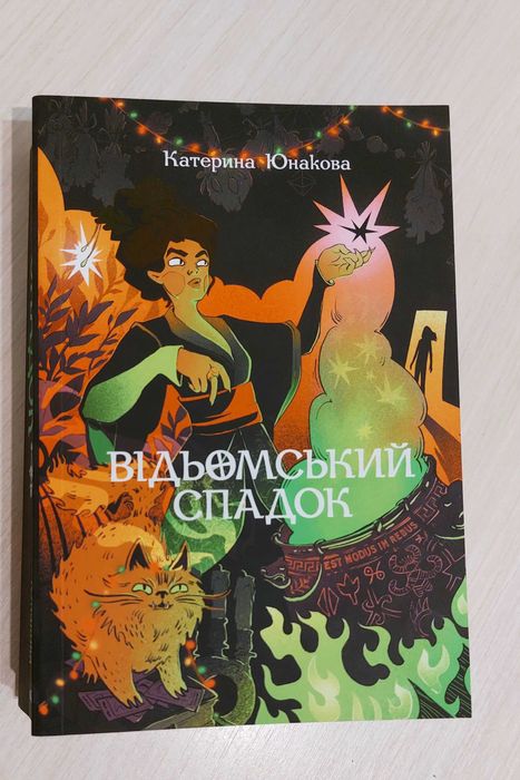 Відьомський спадок