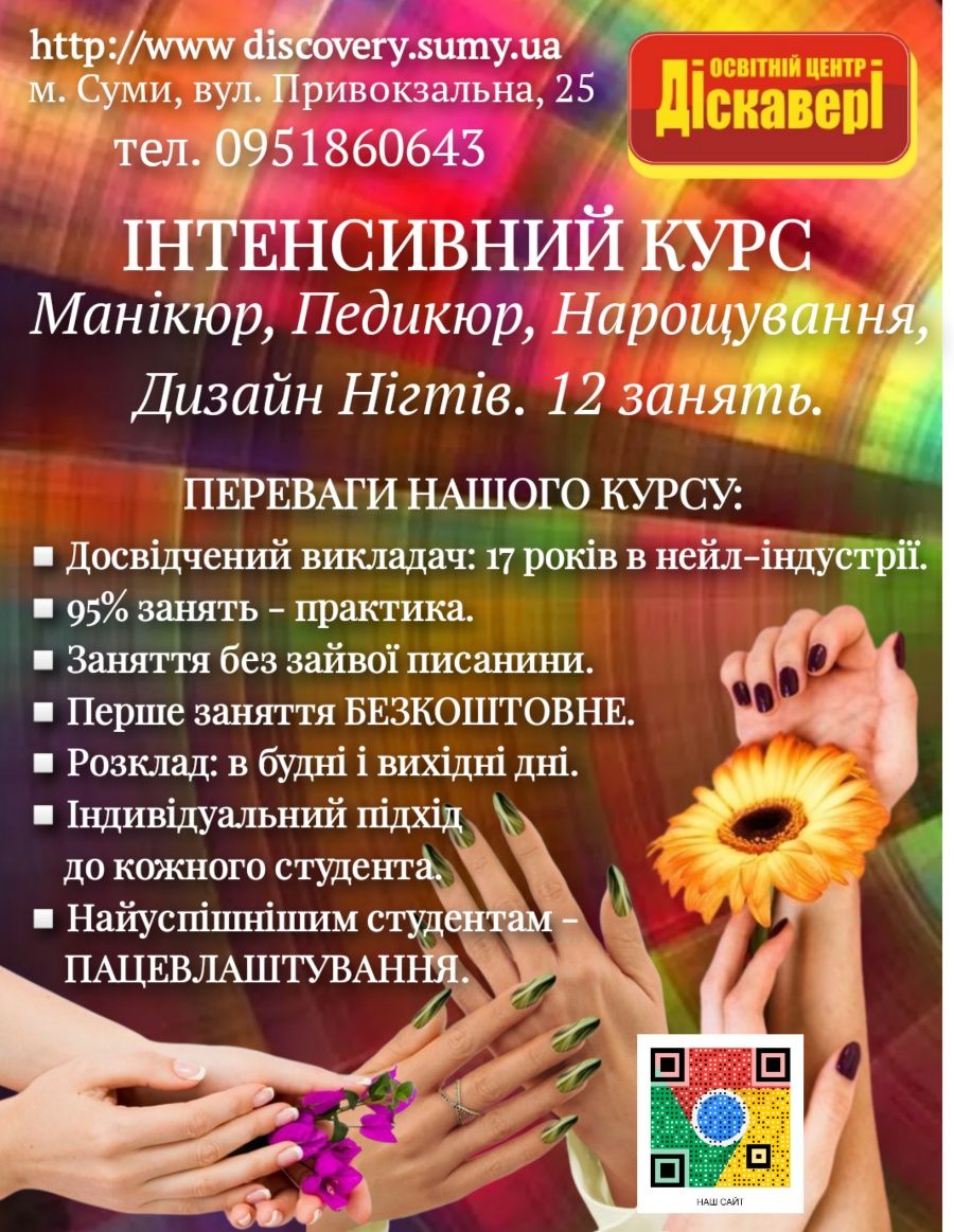 Курси Діскавері у місті Суми