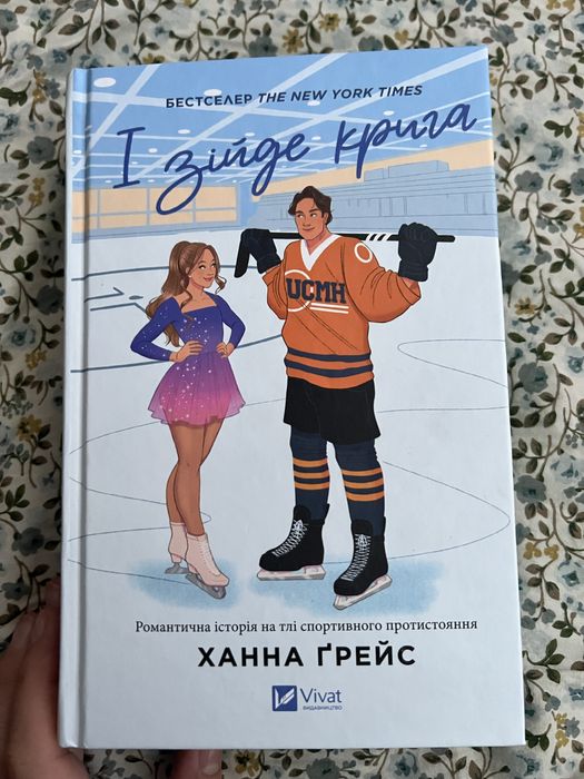 І зійде крига хана ґрейс