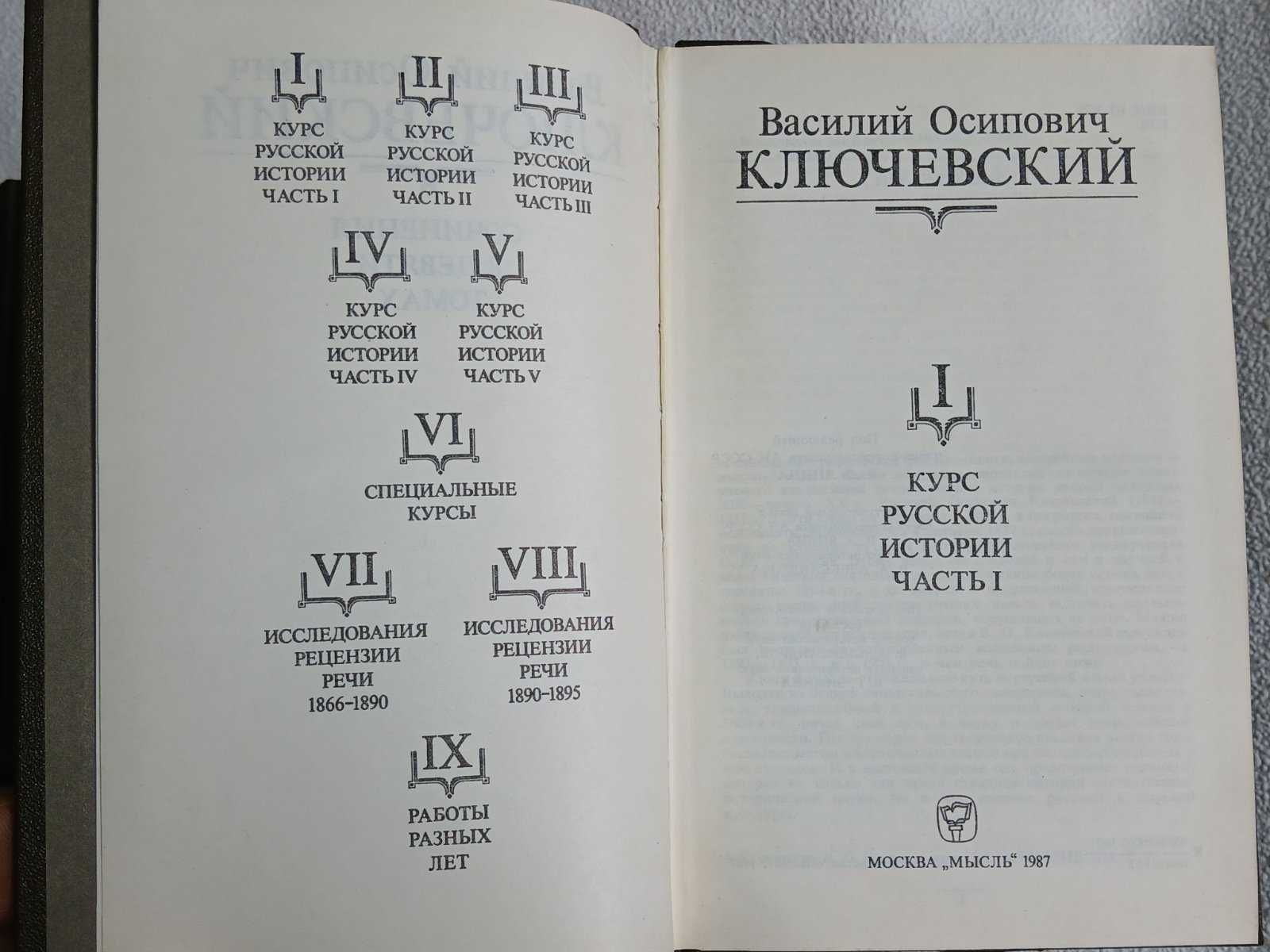 Ключевский В. Собрание сочинений в 9 томах. ( без девятого тома)
