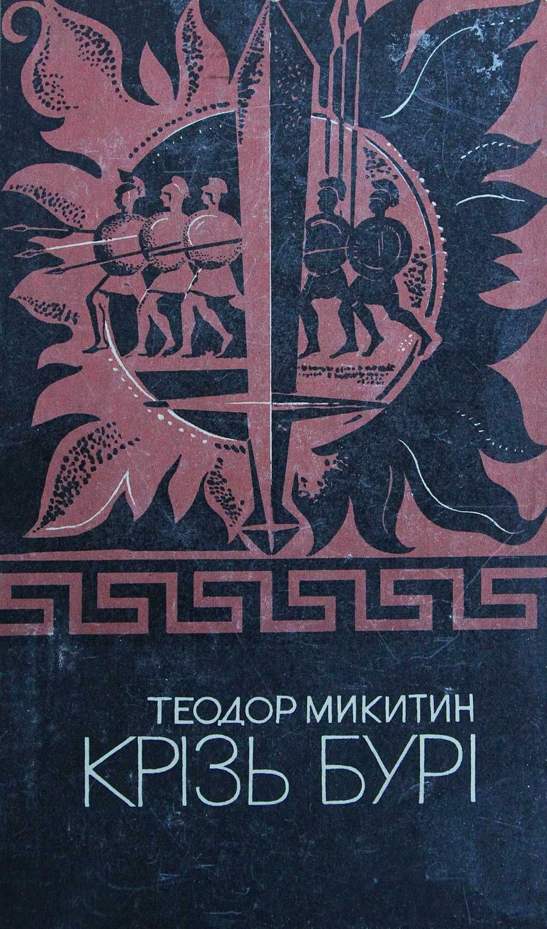 Книга Теодор Микитин Крізь бурі.