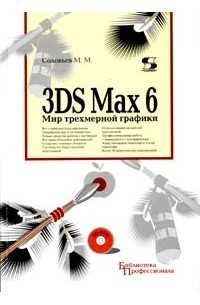 мир трехмерной графики 3DS Max 6 Соловьев М.М.