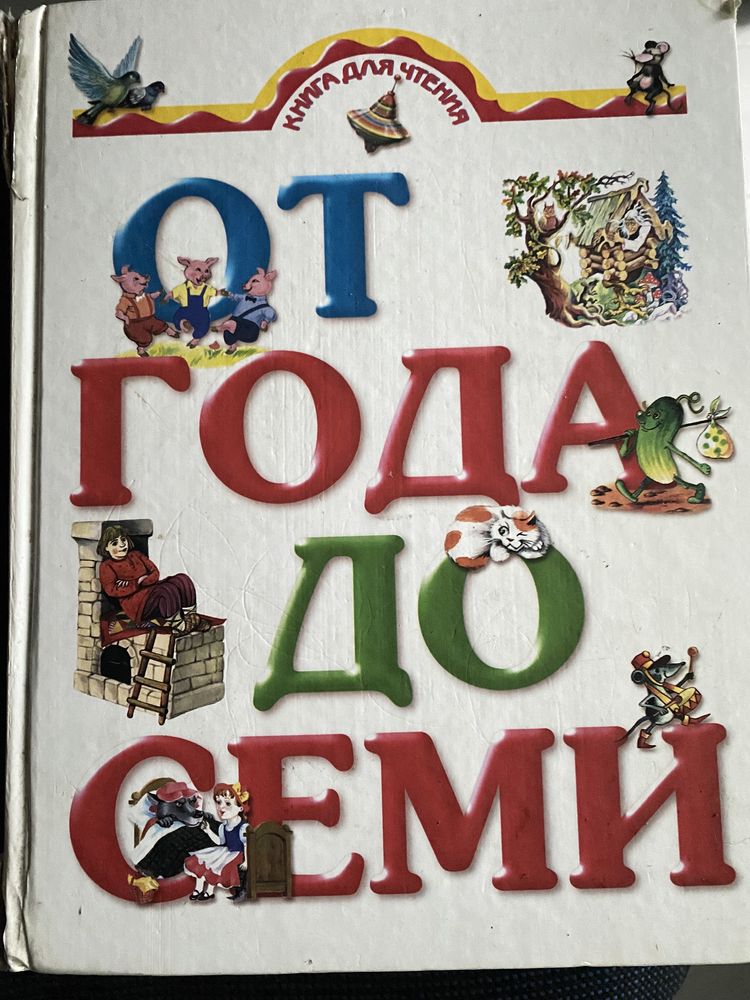 Книга от года до семи