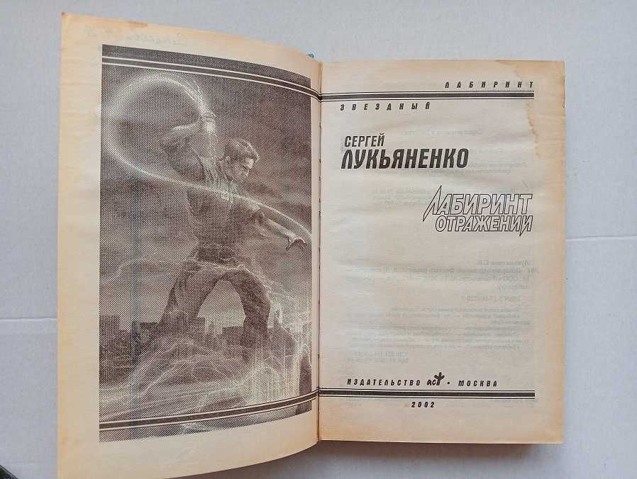 Фантастика. Сергей Лукьяненко "Осенние визиты" и "Лабиринт отражений".