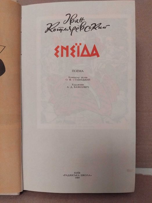 Енеїда Іван Котляревський 1989 ( рис базилевича)  1989