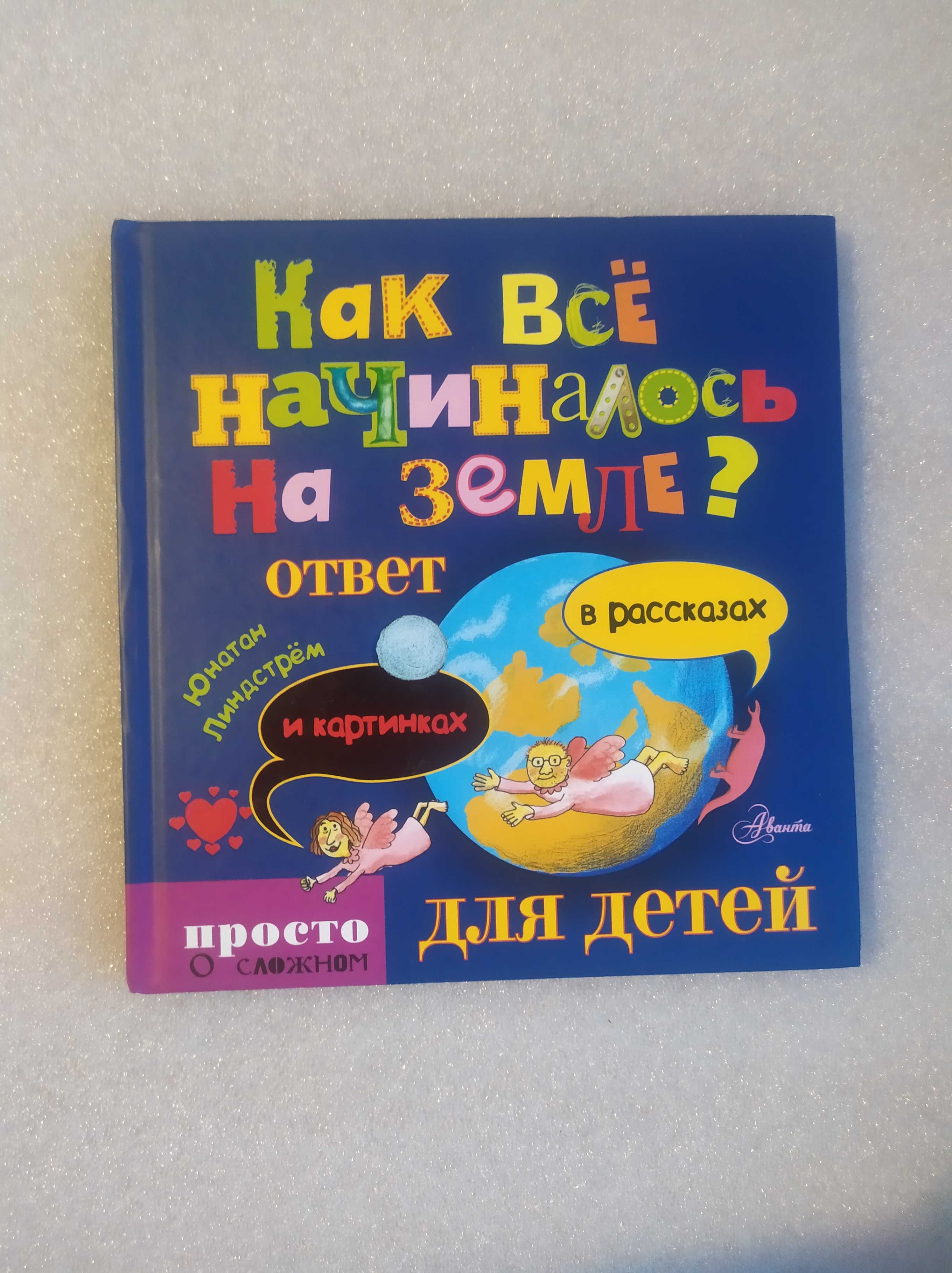 Как всё начиналось на Земле ? Ответ в рассказах и картинках Линдстрем