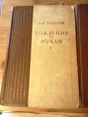 А.Толстой "Хождение по мукам" двухтомник 50 года издания.