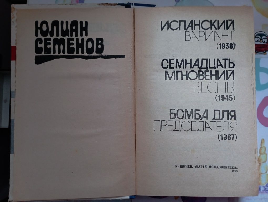 Романи Ю.Семенов А.Виноградов В.Шишков