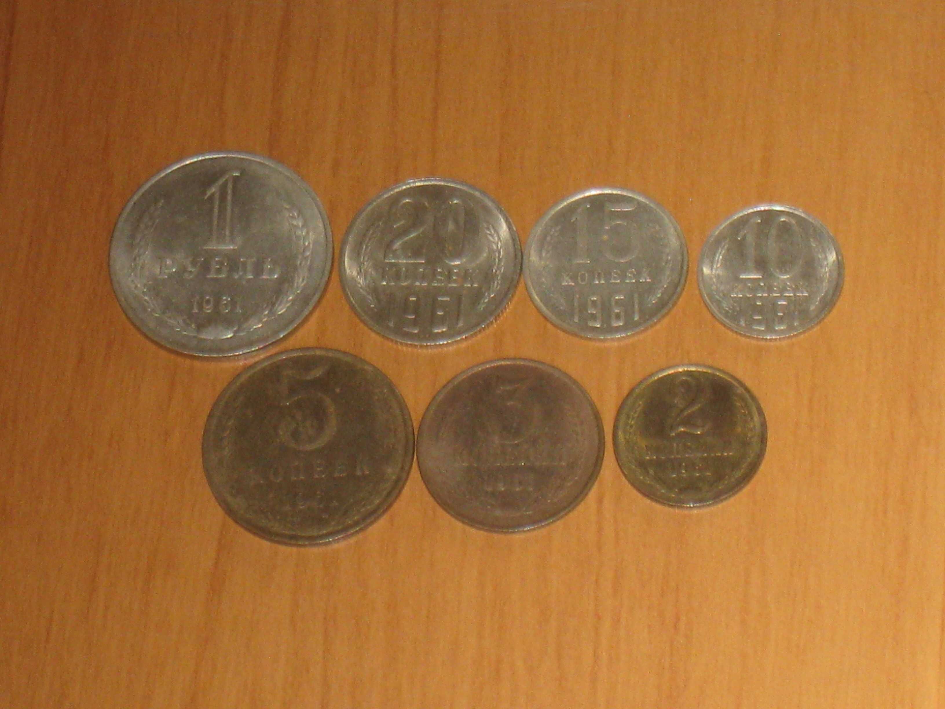 Монеты СССР (1961) - 7 шт.