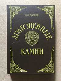 Книга Драгоценные камни