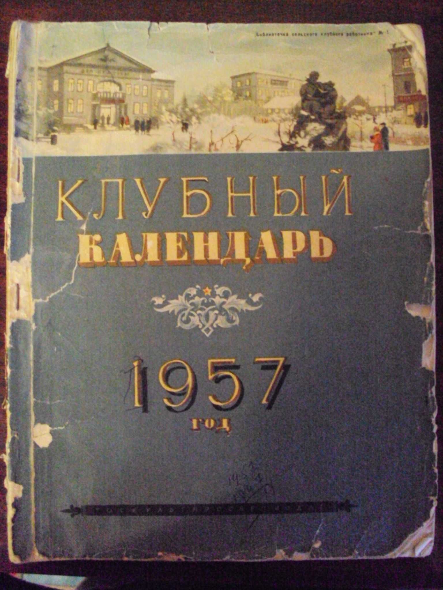 Настольный календарь 1957 год