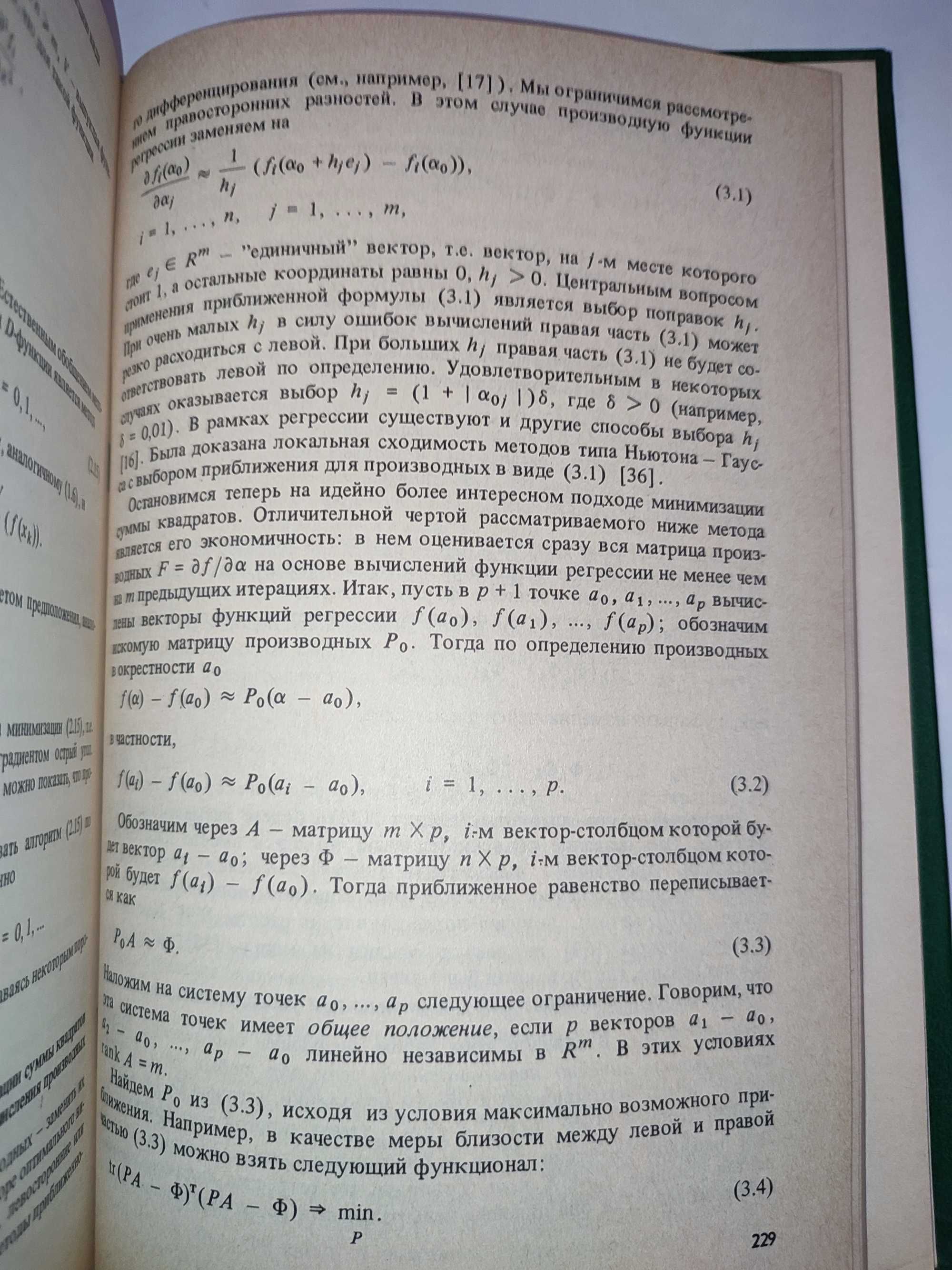 Оптимизация и регрессия Демиденко