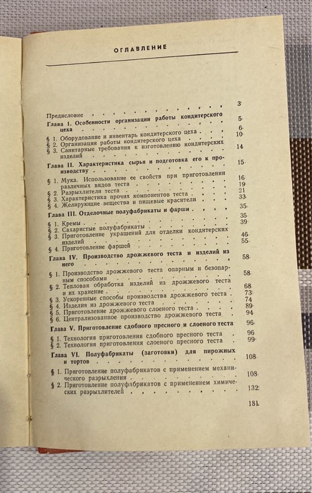 Бутенко Л.А. Технология приготовления кондитерских изделий. Киев, 1980