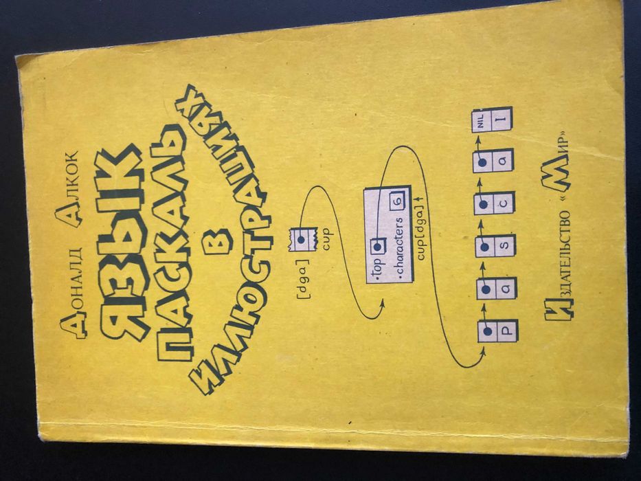 Книга Алкок " Язык Паскаль в иллюстрациях ББК 32.973