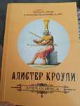 Алистер Кроули Душа Осириса