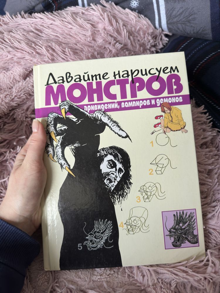 Книга «Давай намалюємо монстрів»