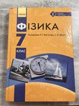 Підручник з фізики 7 клас, В.Г. Барʼяхтар 2016 р.