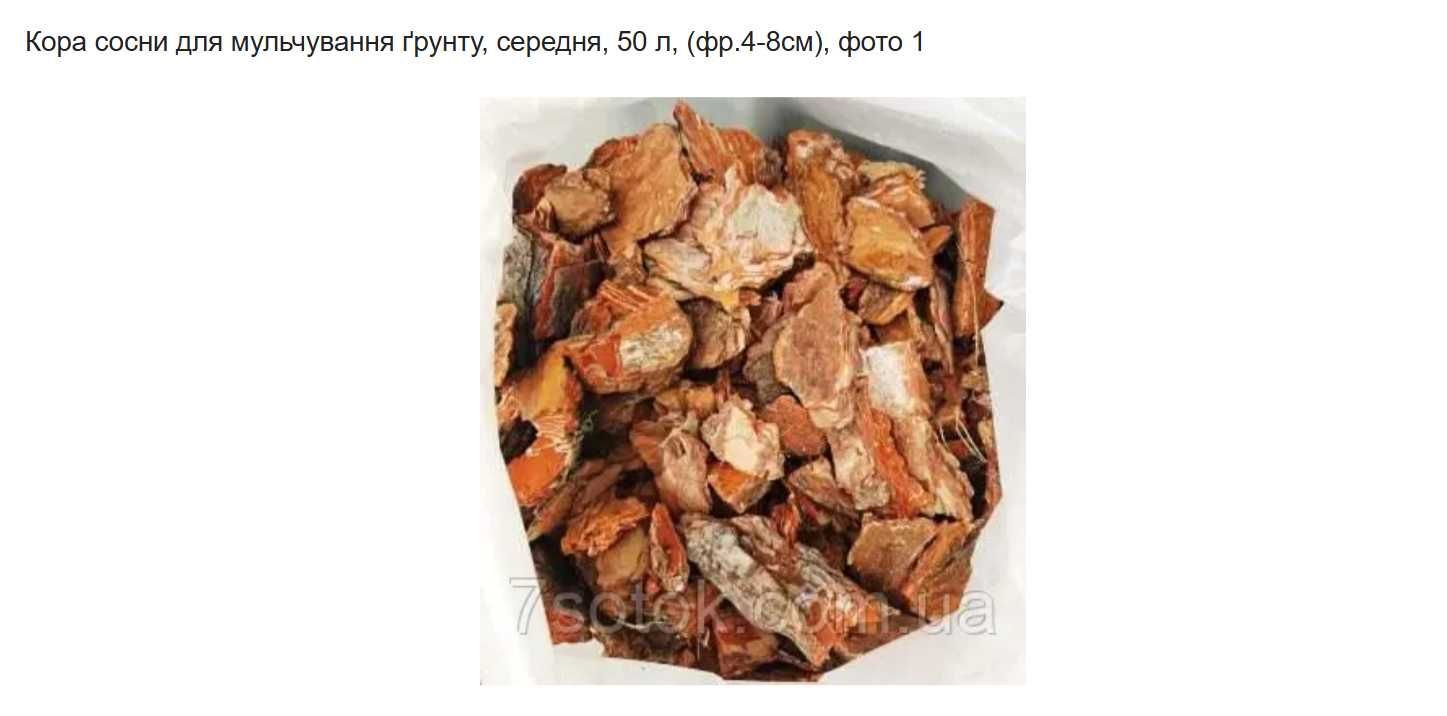 Продам кору соснову в мішках по фракціях