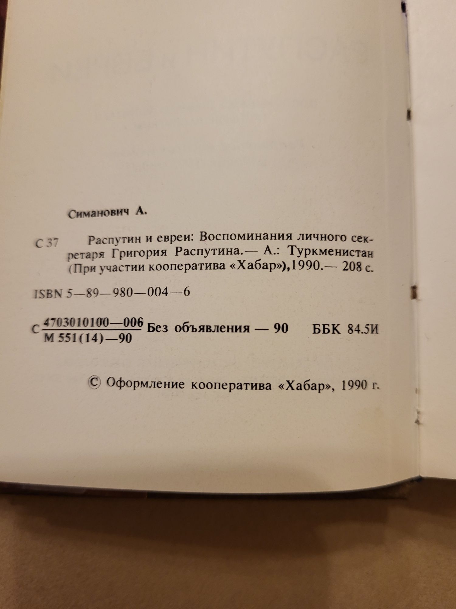 Книга  А. Симанович  "Распутин и евреи "