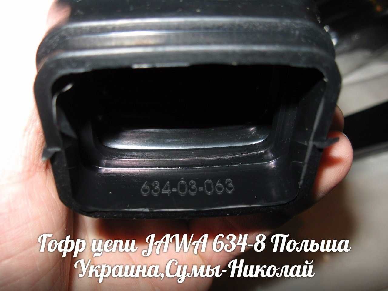 Гофр цепи ЯВА-JAWA 634-638 Made in Польша.