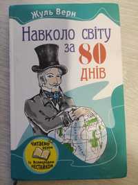 Книга "Навколо світу за 80 днів" Жуль Верн