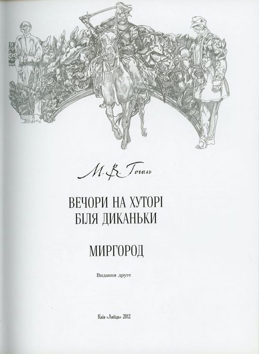 Продам книгу Н. Гоголь "Вечера на хуторе близь Диканьки; Миргород".