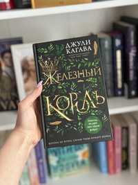 Книга Железный Король Джули Кагава