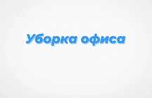 Уборщица офиса 1-2 раза в неделю (уборка, клининг)