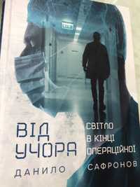 Книжка «Від учора світло в кінці операційної» Данило Сафранов