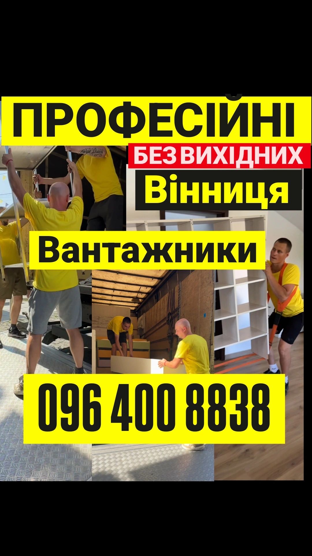 Грузчики / вантажники Вінниця – переїзд, вивіз сміття, розвантаження,