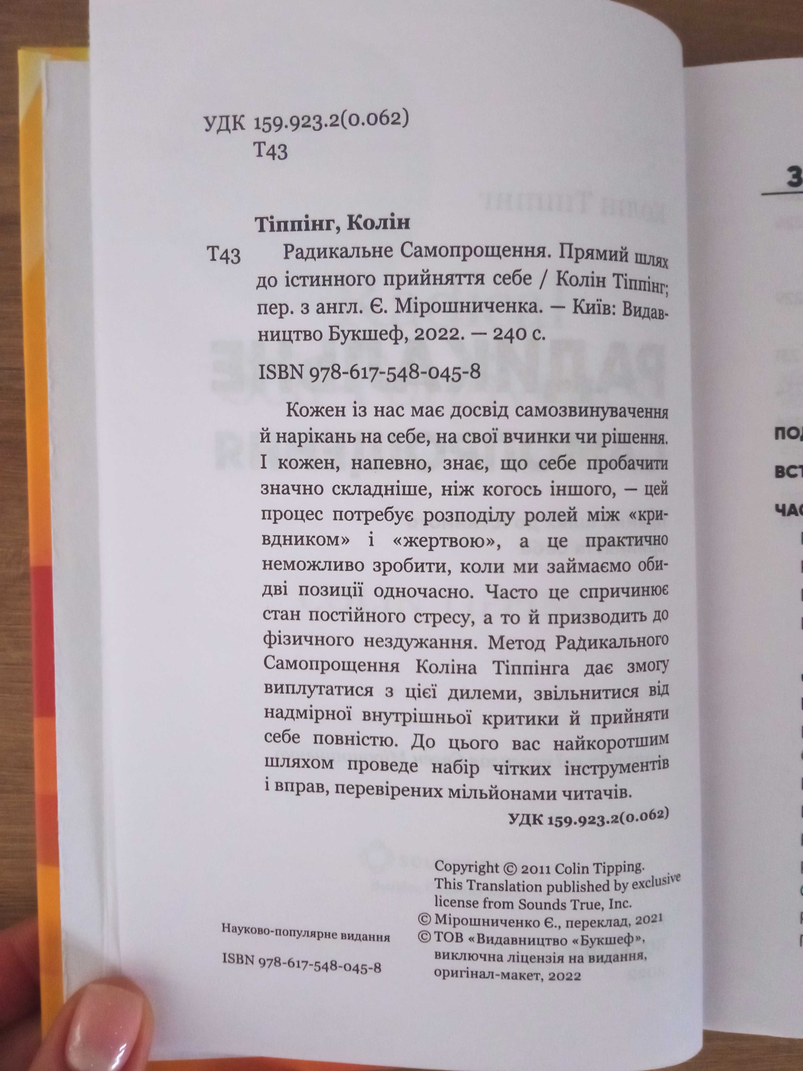 Книга Радикальне прощення Коллін Тіппінг