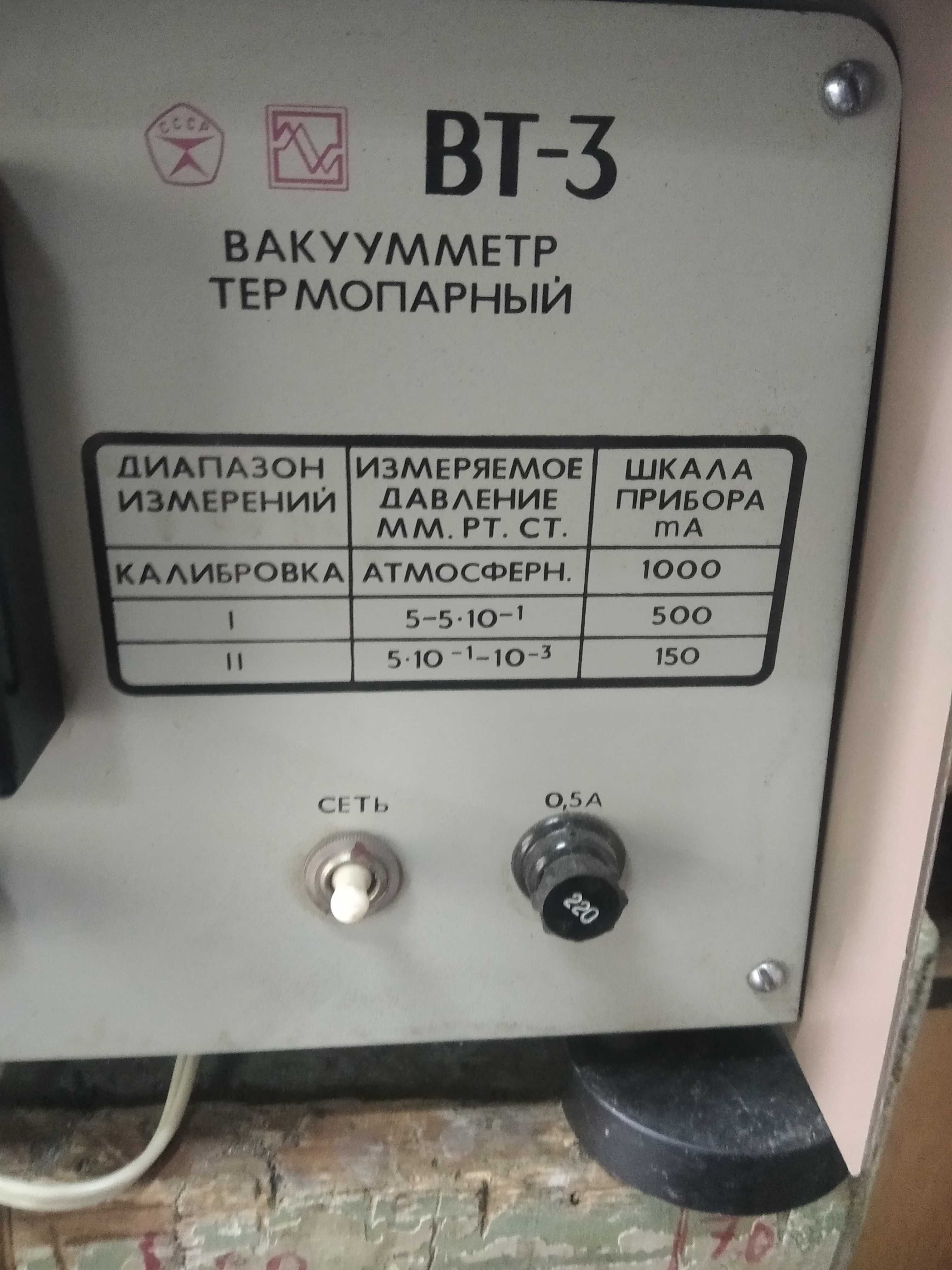 Вакуумметр термопарный  ВТ-3