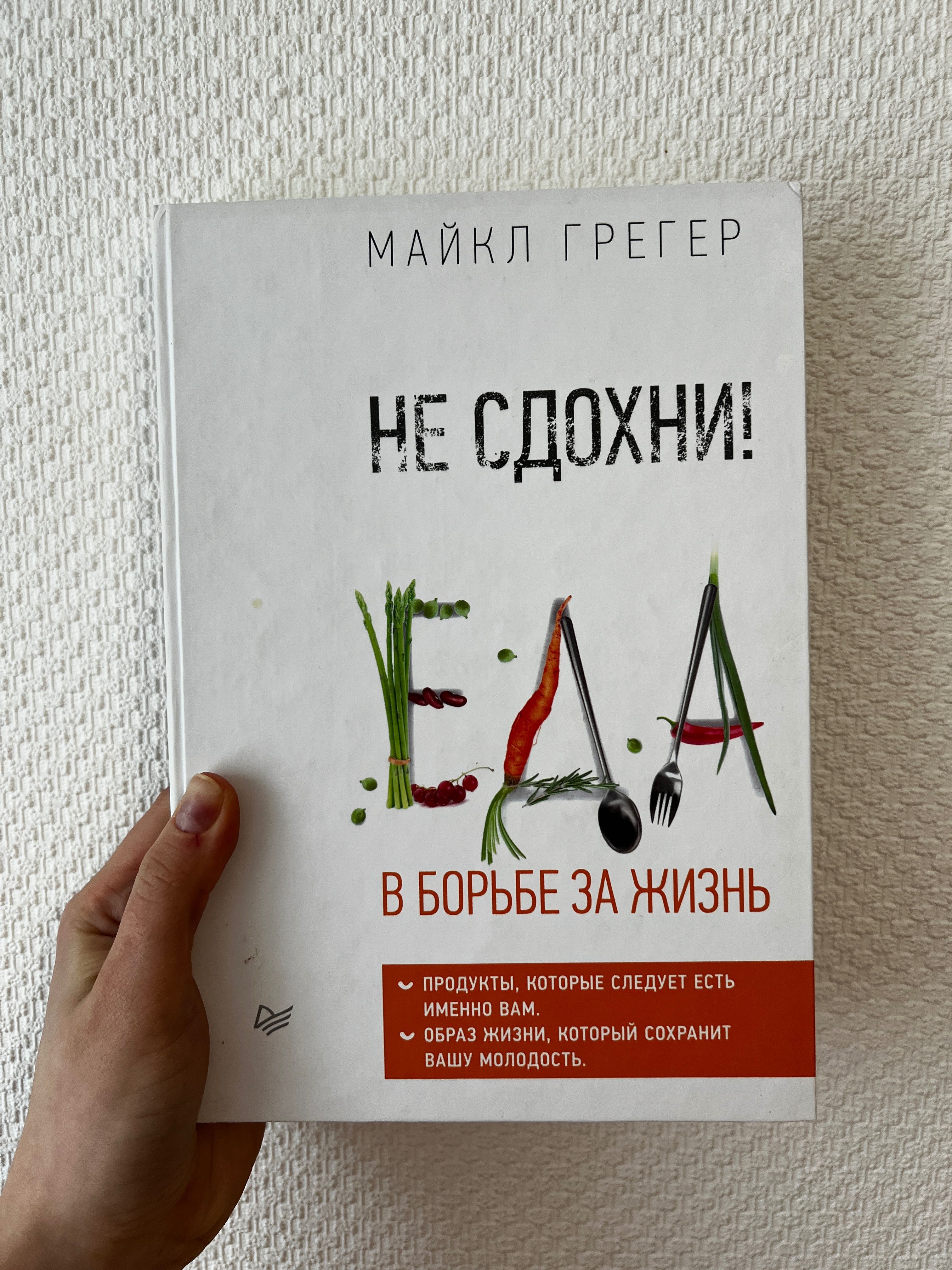 Книжка НЕ СДОХНИ! Еда в борьбе за жизнь