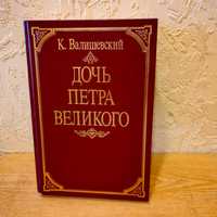 Книга  Дочь Петра Великого  Казимир  Валишевский - высылаю