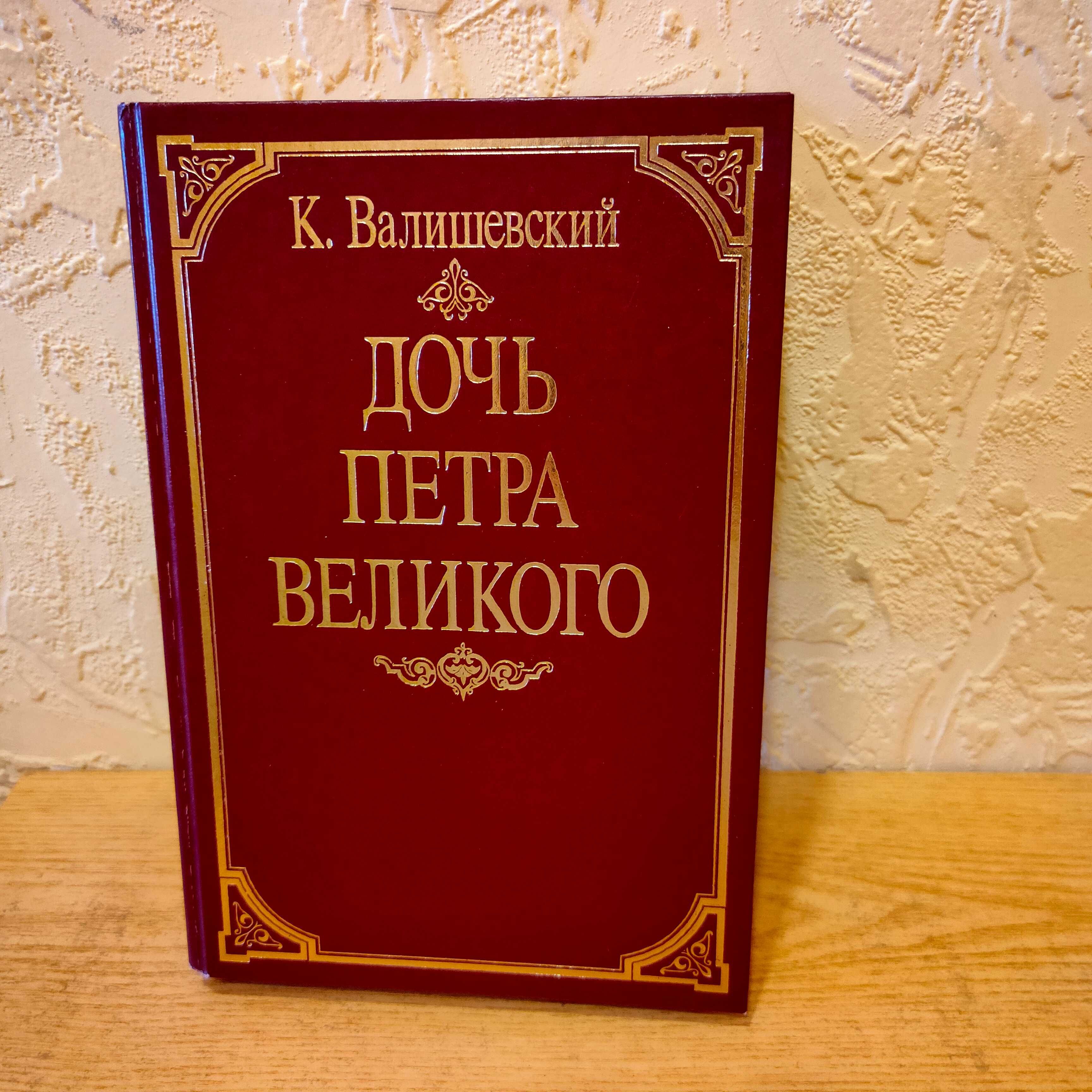 Книга  Дочь Петра Великого  Казимир  Валишевский - высылаю