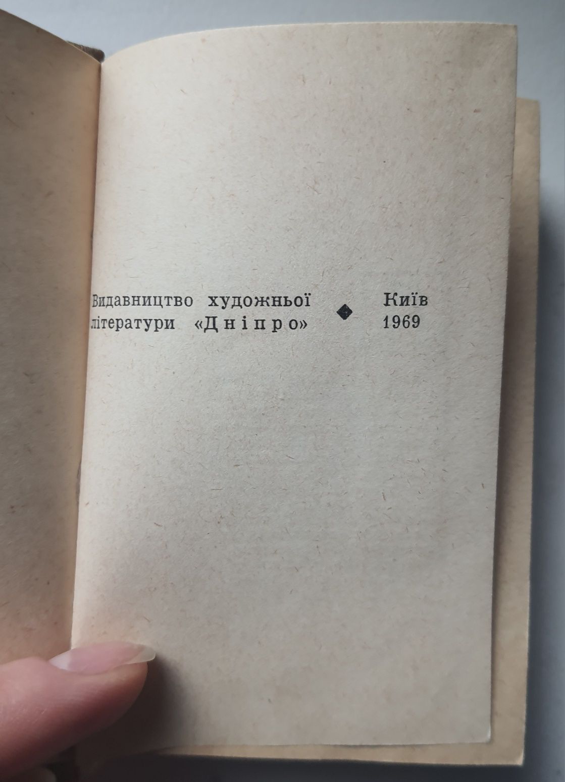 Цікаві бувальщини "пригоди з життя видатних людей", Київ, 1969