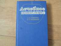 А. Я. Губергриц, Ю. В. Линевский. Лечебное питание