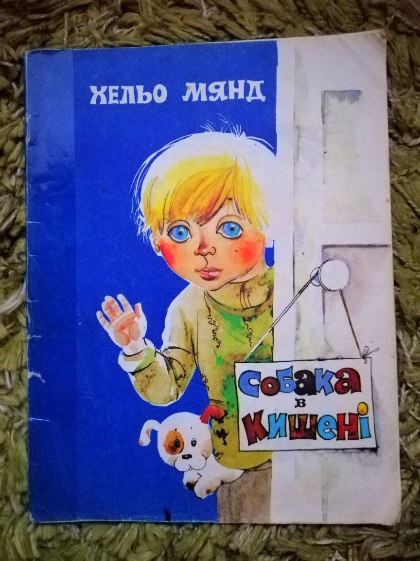 Дитяча книга Собака в кишені Хельо Мянд казки