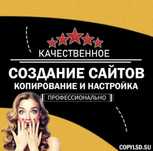 Доработка сайтов | Копия сайта | Реклама | Продвижение сайта | SEO|SMM